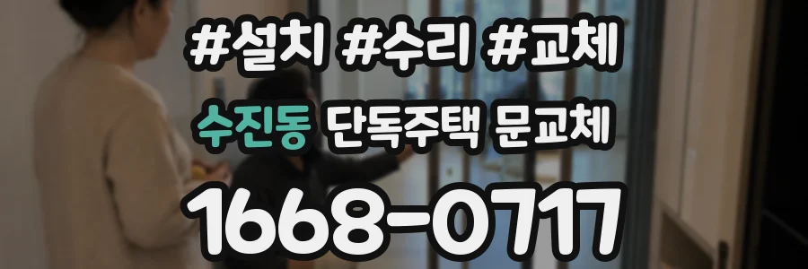 수진동 단독주택 문교체