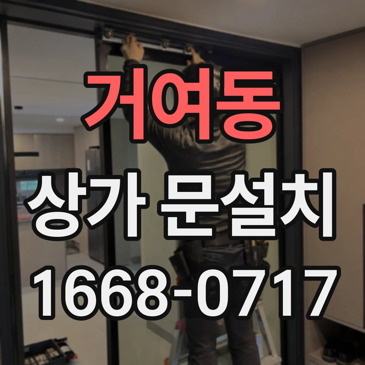 거여동 상가 문설치