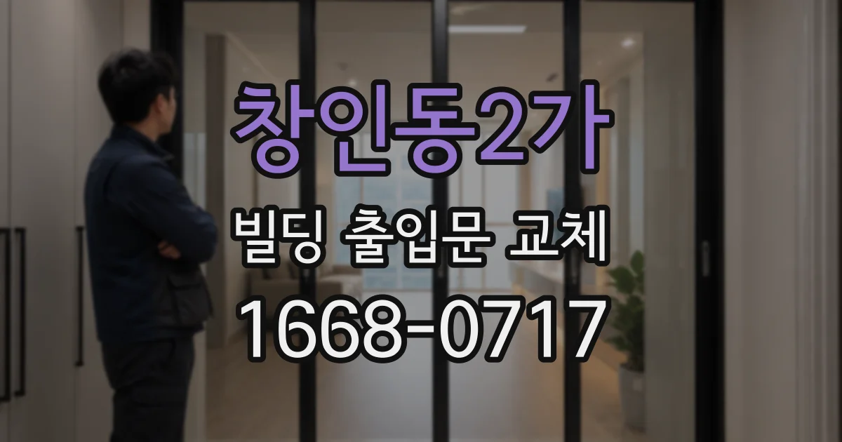 창인동2가 빌딩 출입문 교체