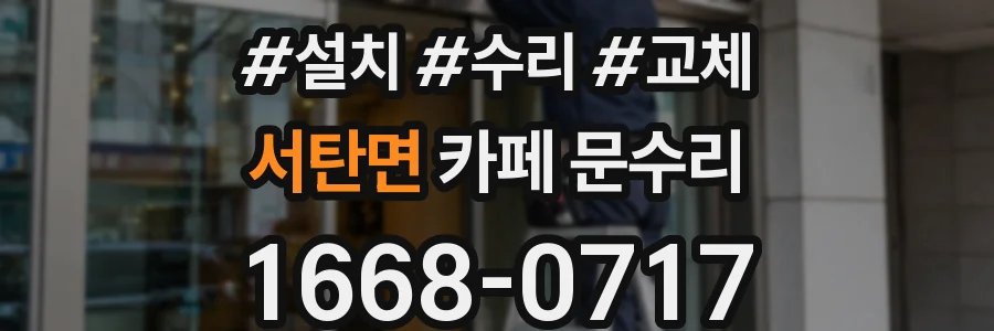 서탄면 카페 문수리