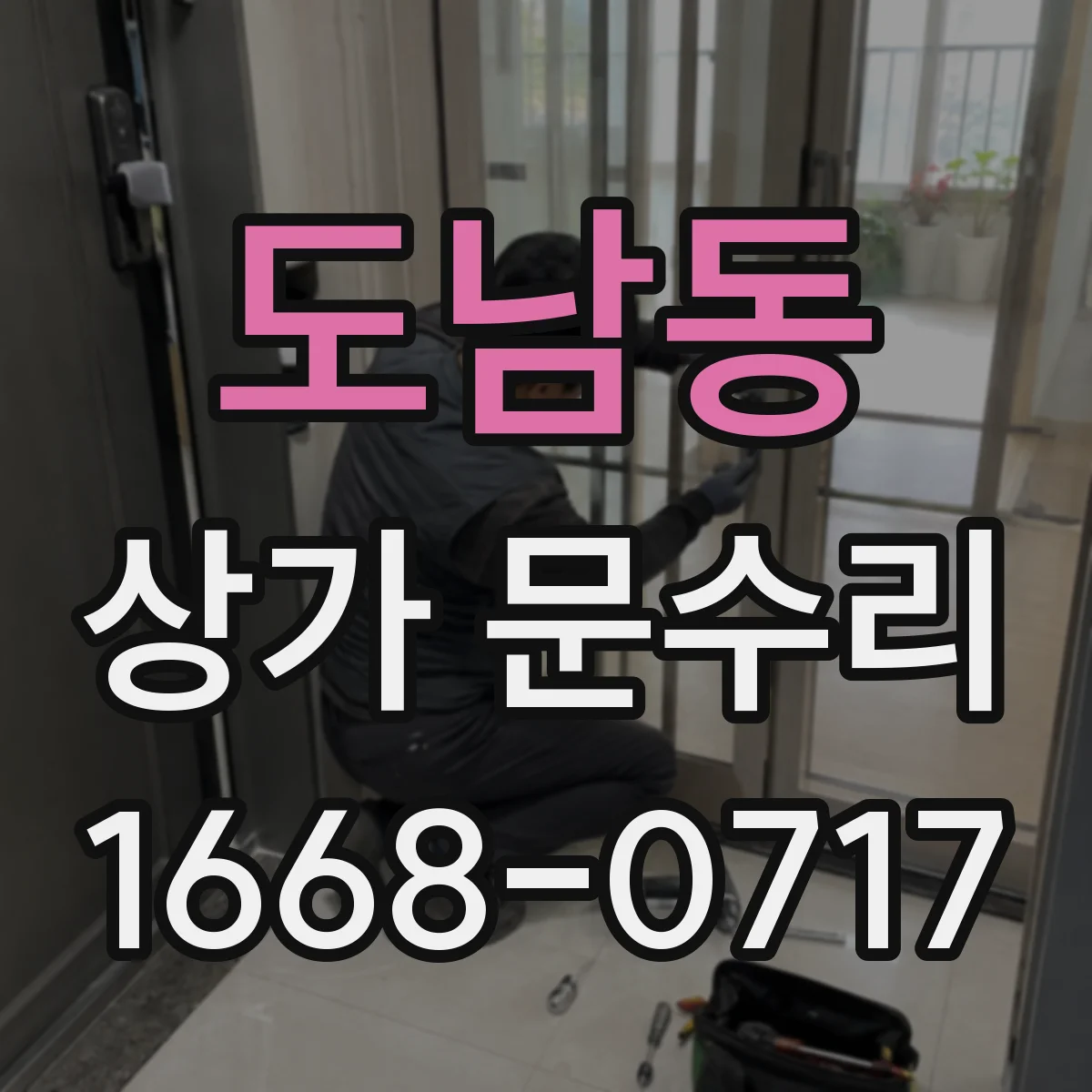 도남동 상가 문수리