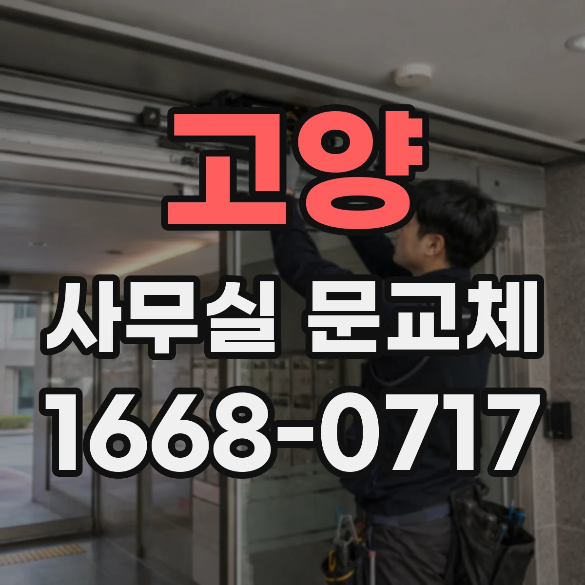 고양 사무실 문교체 문교체 전 점검 항목으로 손잡이 교체 시기 판단