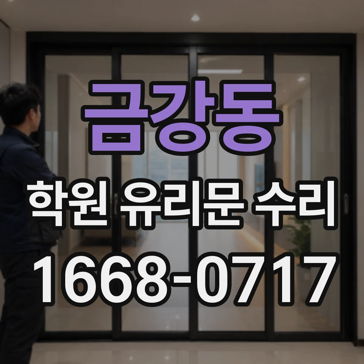 금강동 학원 유리문 수리