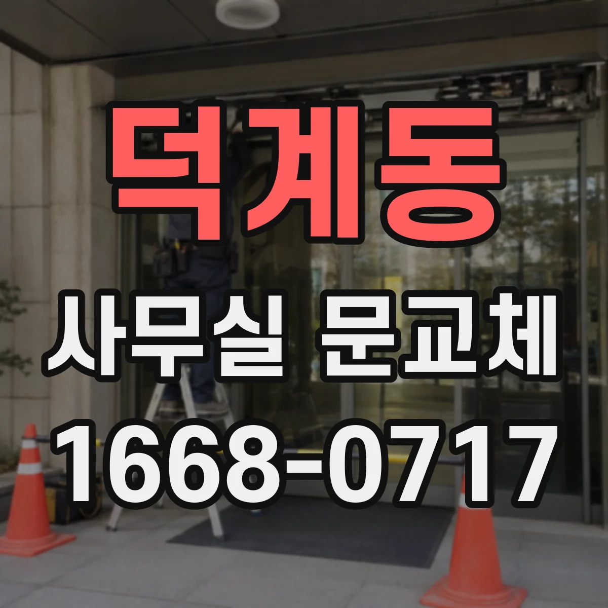 덕계동 사무실 문교체
