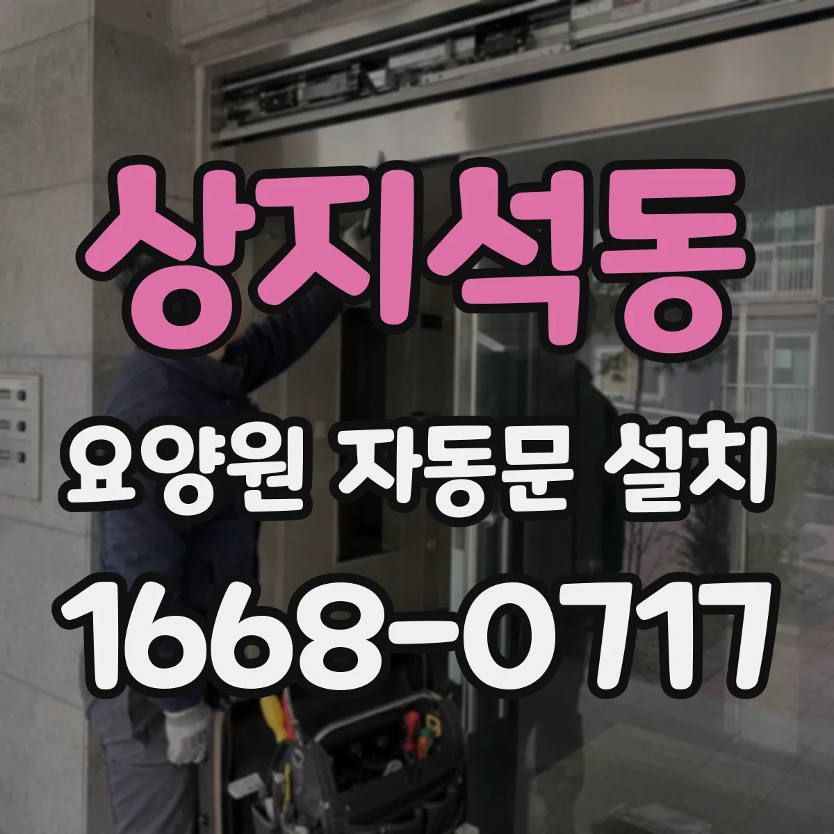 상지석동 요양원 자동문 설치