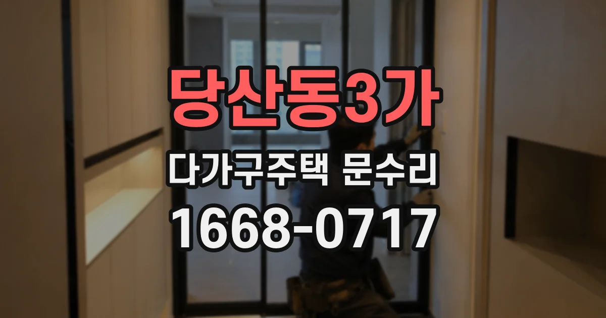 당산동3가 다가구주택 문수리