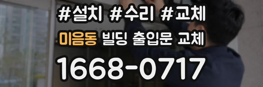 미음동 빌딩 출입문 교체