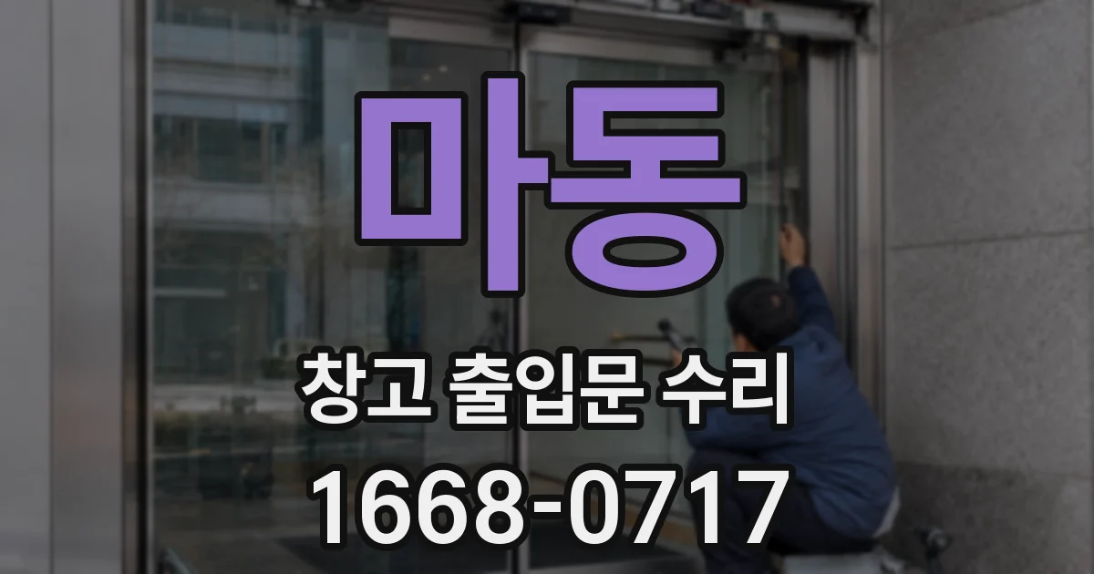 마동 창고 출입문 수리