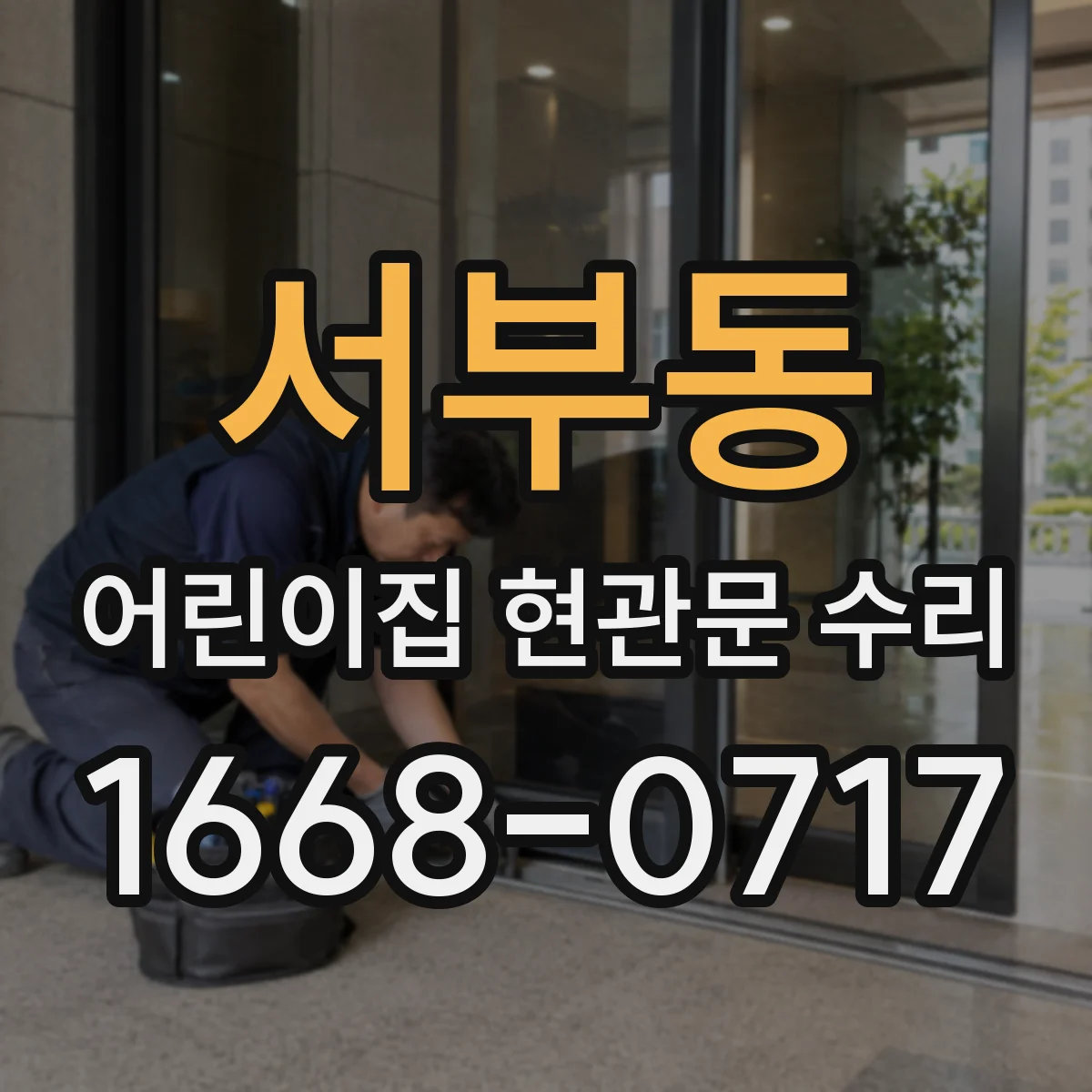 서부동 어린이집 현관문 수리