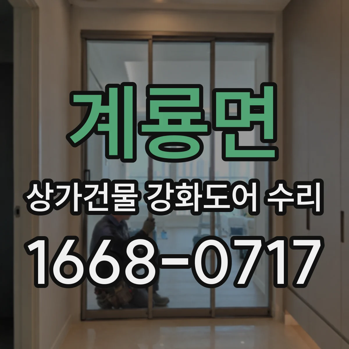 계룡면 상가건물 강화도어 수리