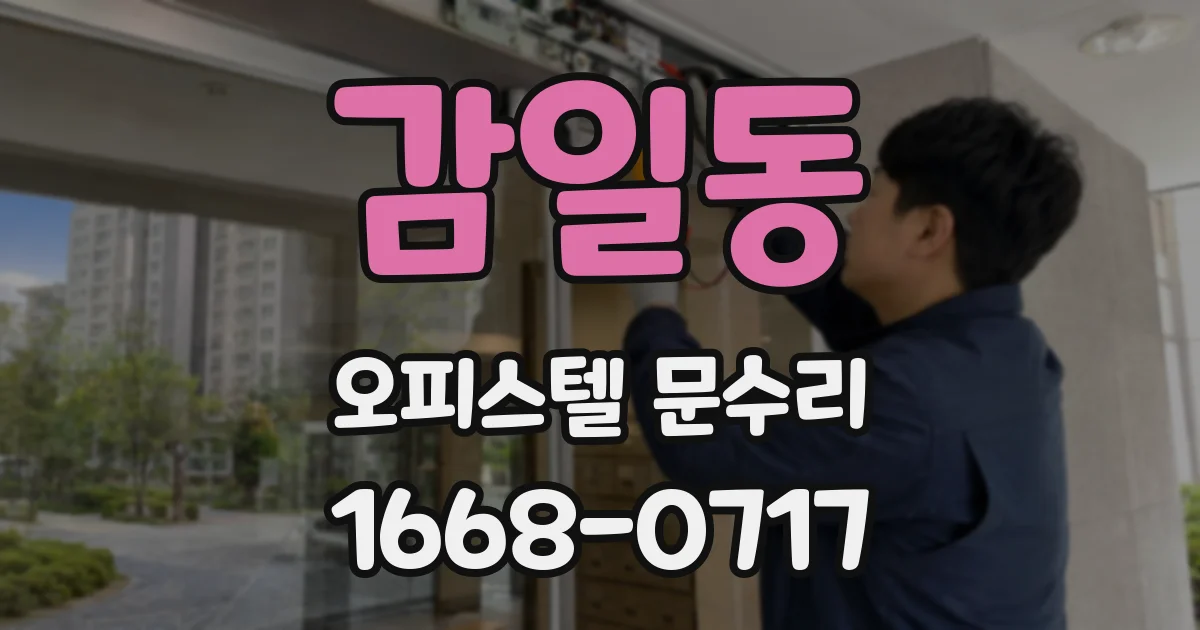 감일동 오피스텔 문수리