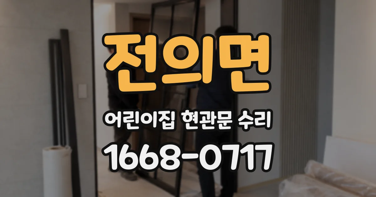 전의면 어린이집 현관문 수리