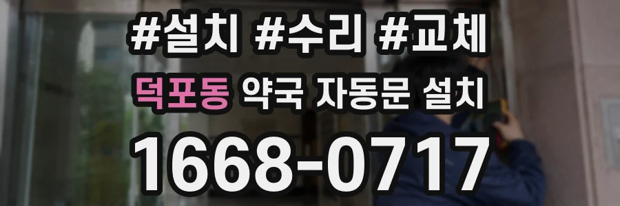 덕포동 약국 자동문 설치