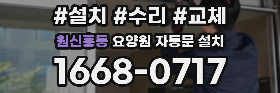 원신흥동 요양원 자동문 설치