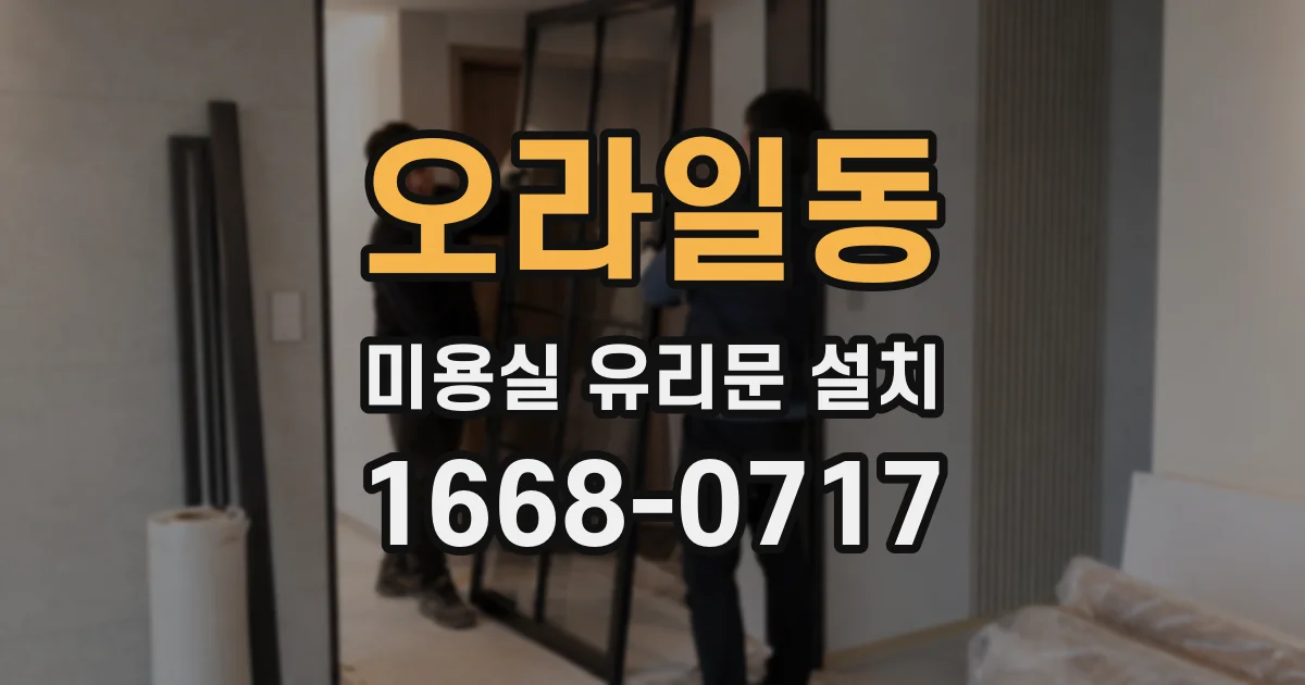 오라일동 미용실 유리문 설치