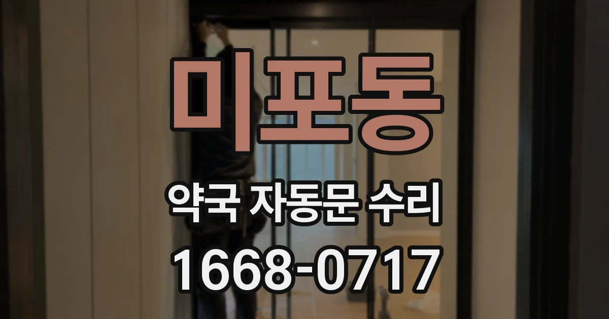 미포동 약국 자동문 수리