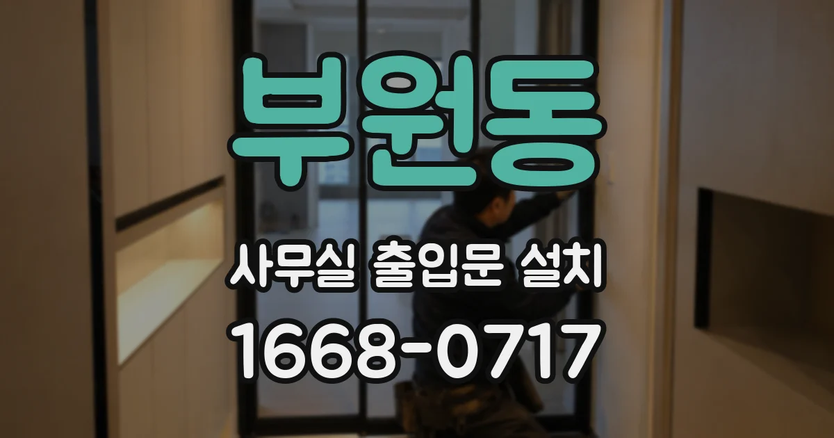 부원동 사무실 출입문 설치