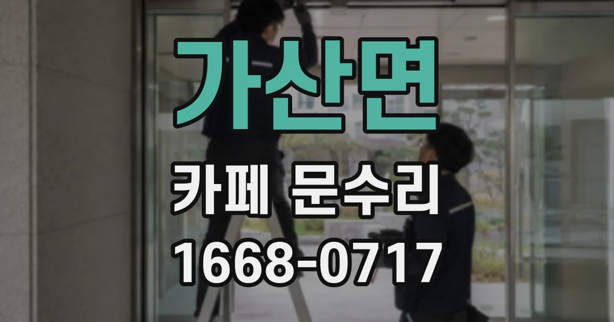 가산면 카페 문수리