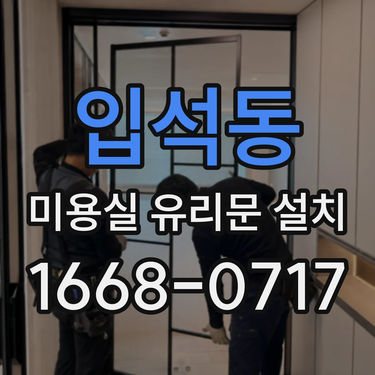 입석동 미용실 유리문 설치