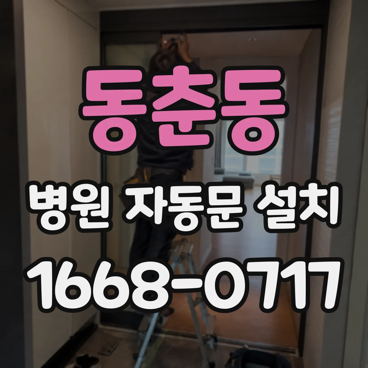 동춘동 병원 자동문 설치