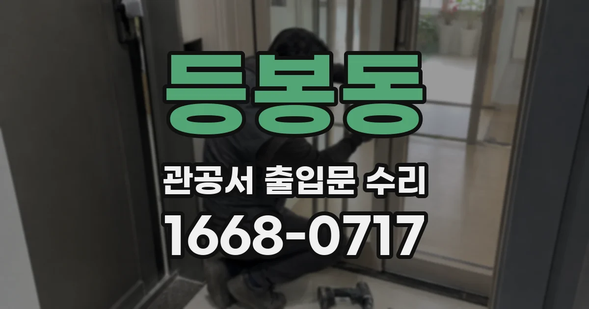 등봉동 관공서 출입문 수리