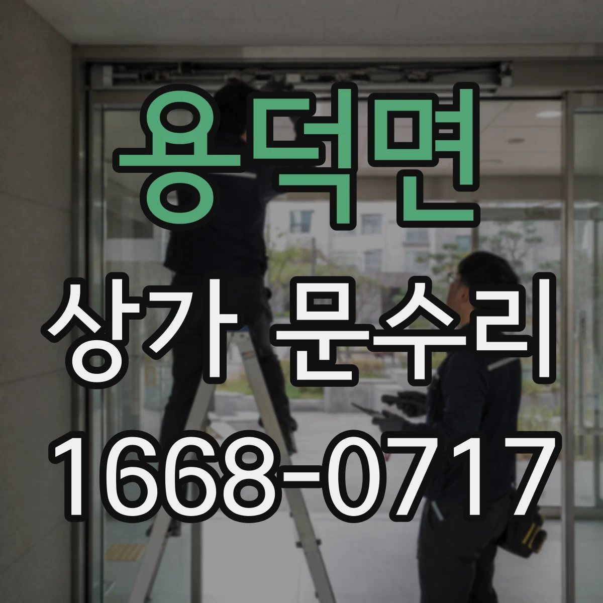 용덕면 상가 문수리