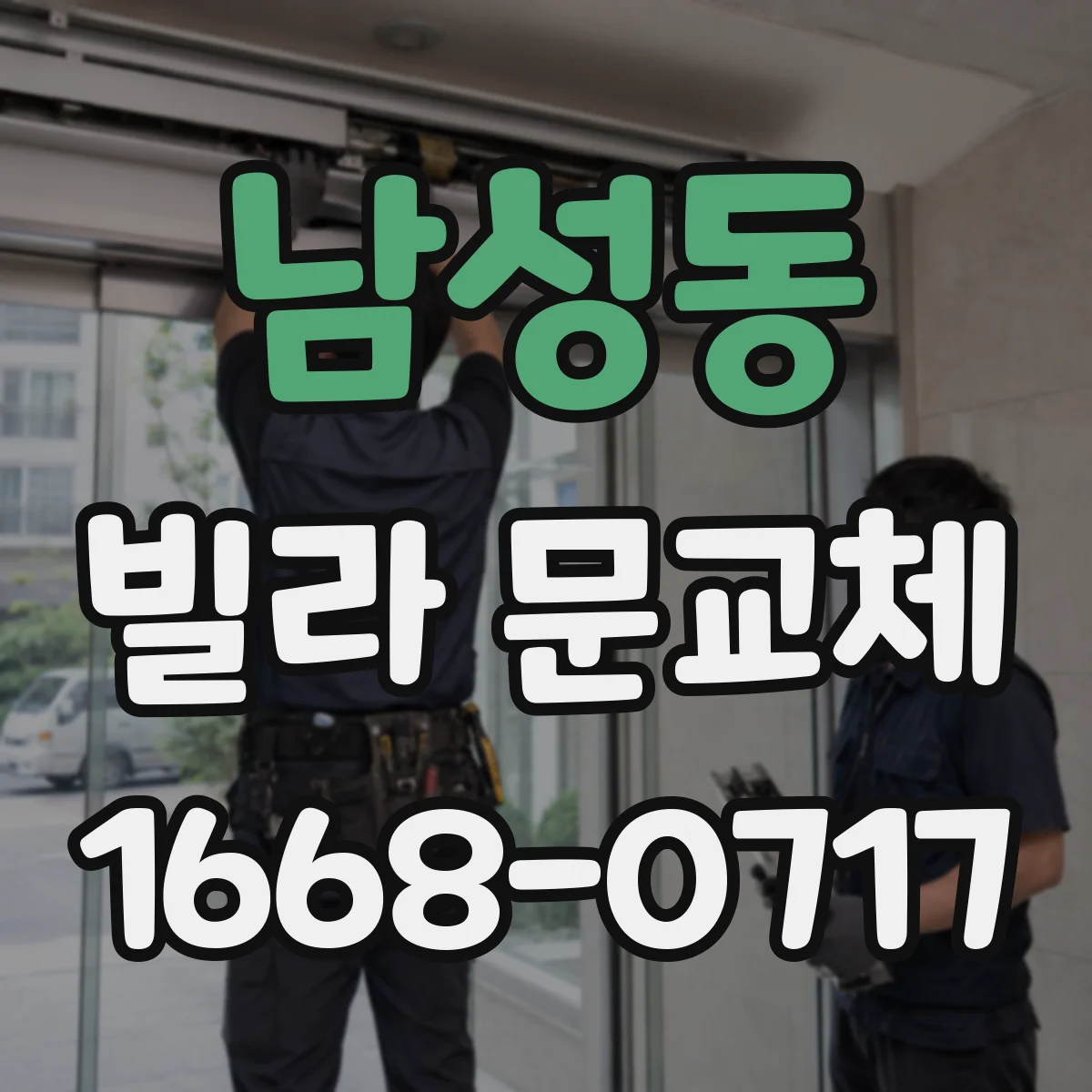 남성동 빌라 문교체