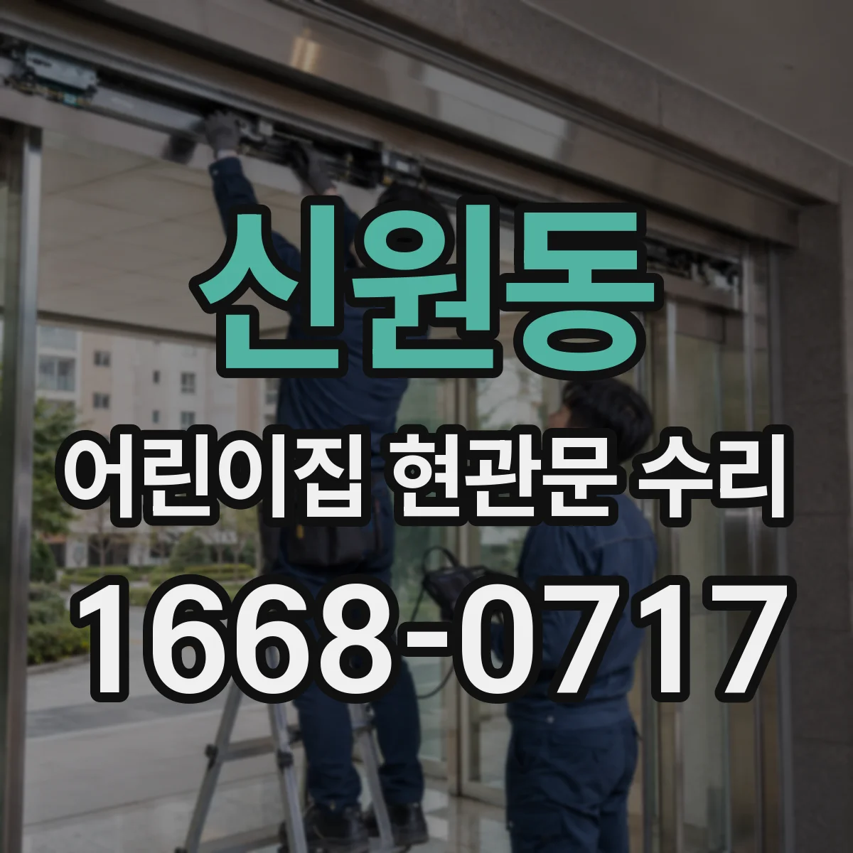 신원동 어린이집 현관문 수리