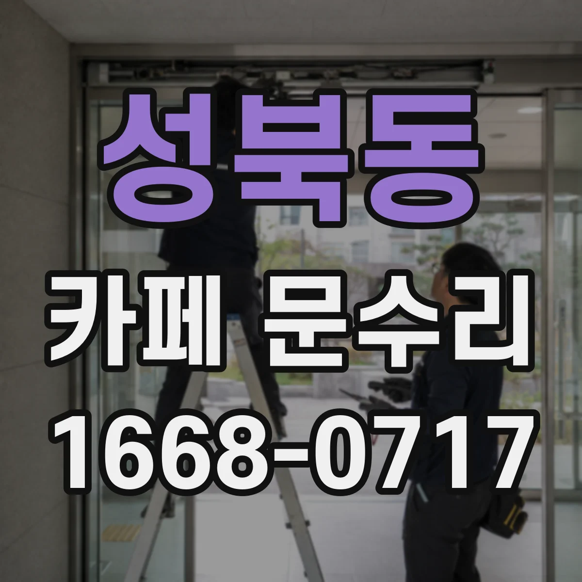 성북동 카페 문수리
