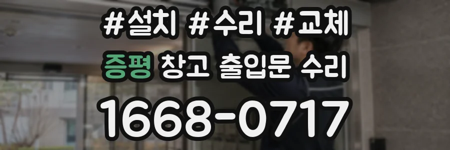 증평 창고 출입문 수리