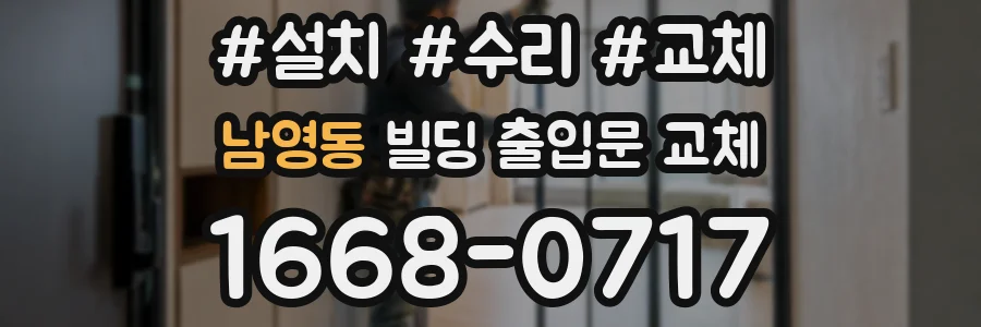 남영동 빌딩 출입문 교체