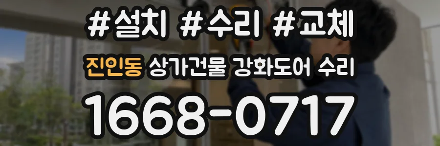 진인동 상가건물 강화도어 수리