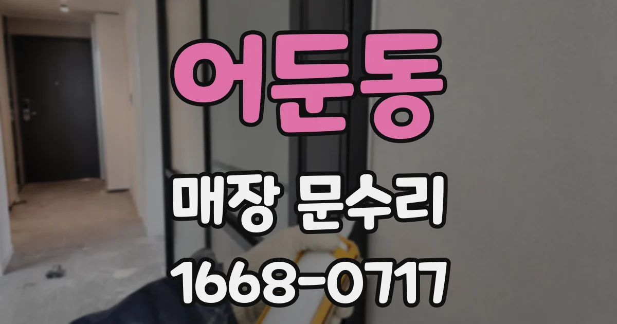 어둔동 매장 문수리