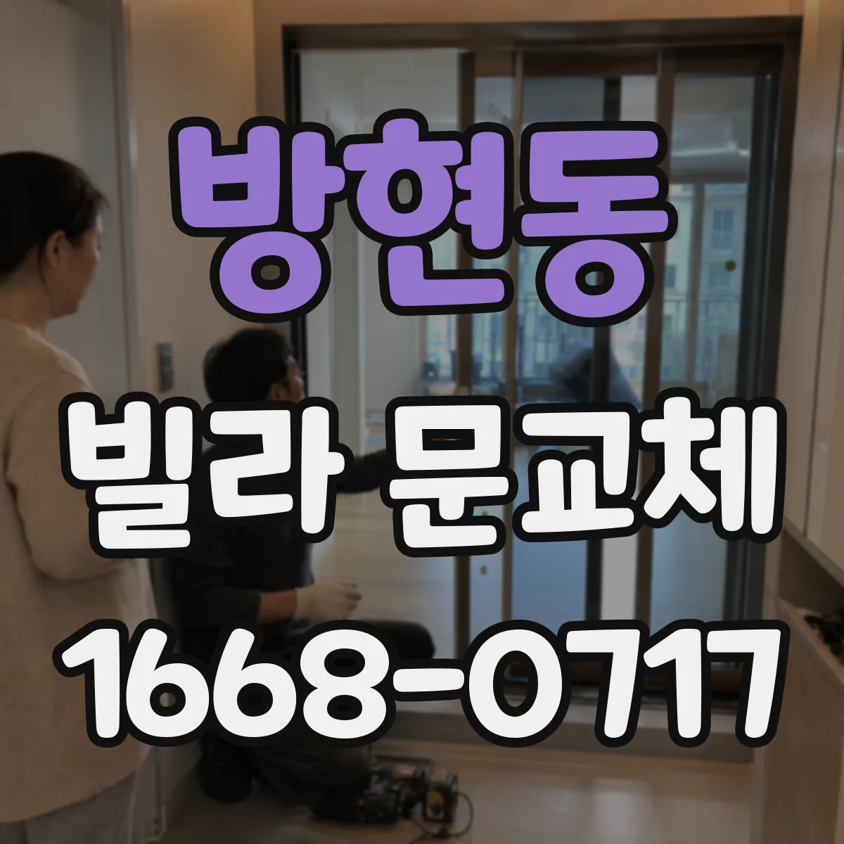 방현동 빌라 문교체