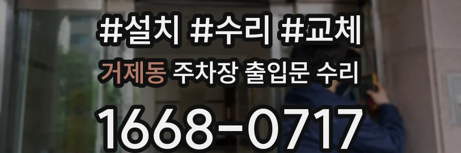 거제동 주차장 출입문 수리