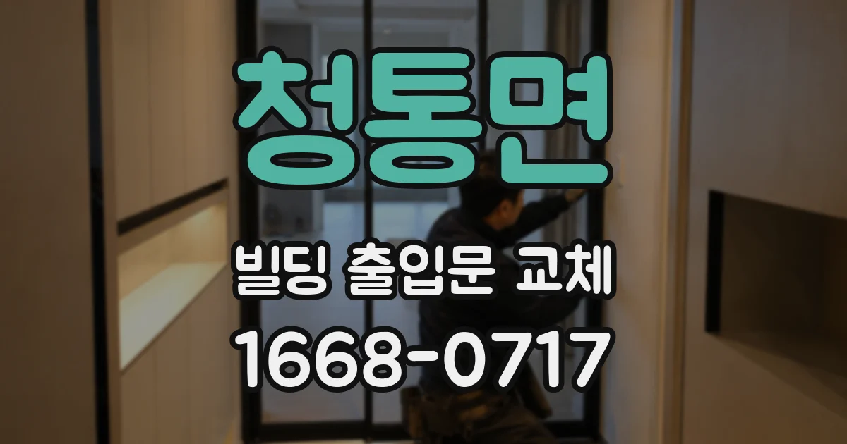 청통면 빌딩 출입문 교체