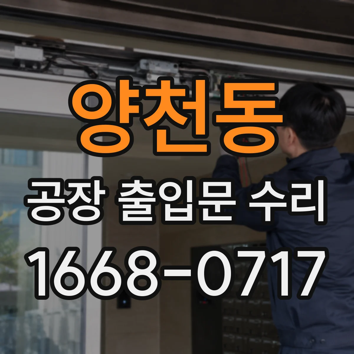 양천동 공장 출입문 수리