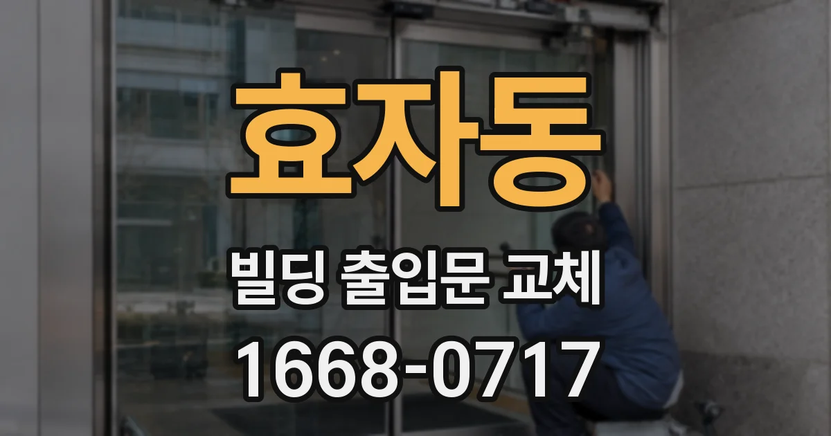 효자동 빌딩 출입문 교체