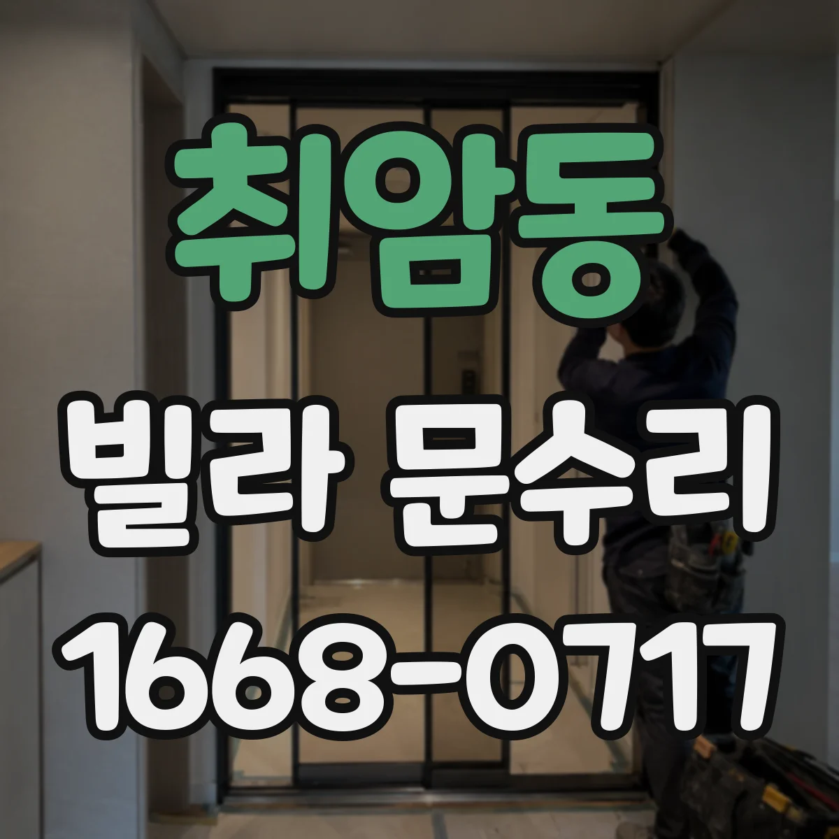 취암동 빌라 문수리