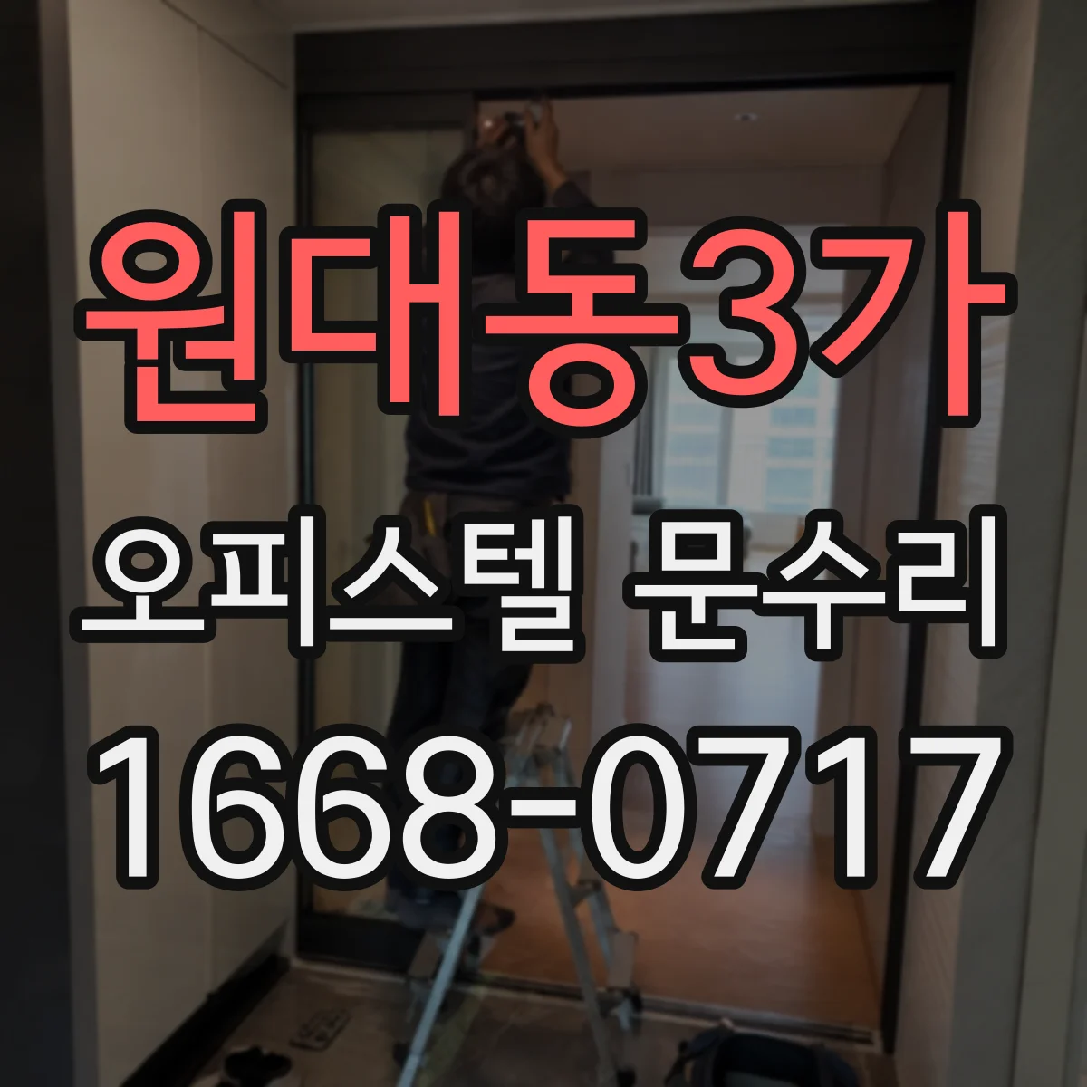 원대동3가 오피스텔 문수리