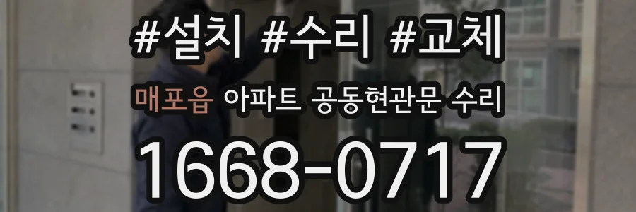매포읍 아파트 공동현관문 수리
