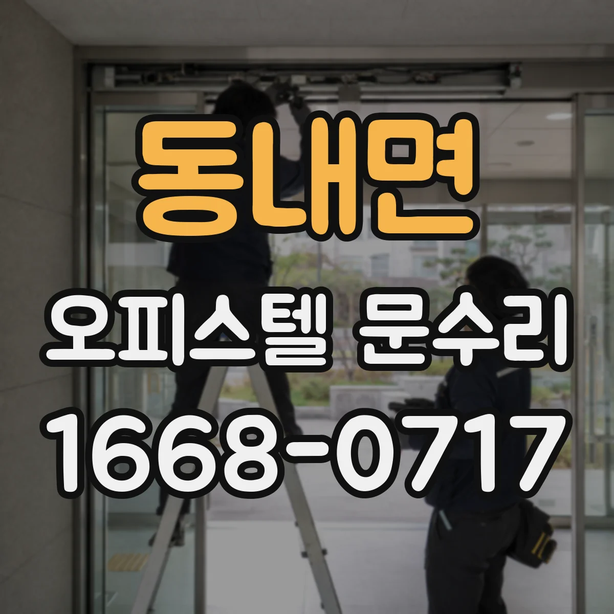 동내면 오피스텔 문수리