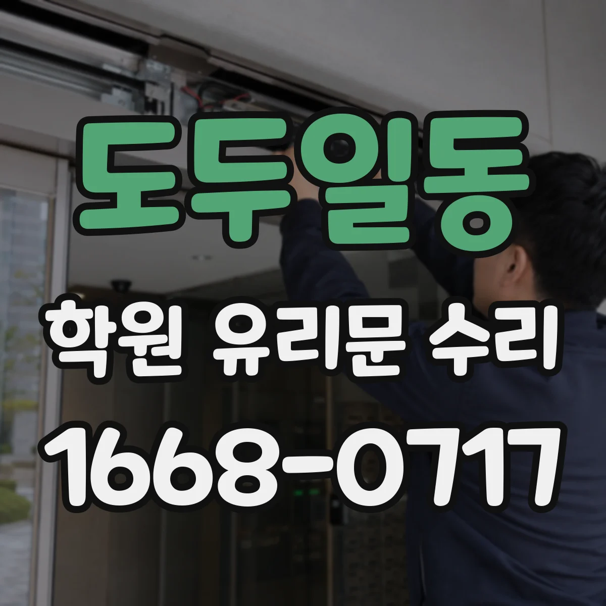 도두일동 학원 유리문 수리