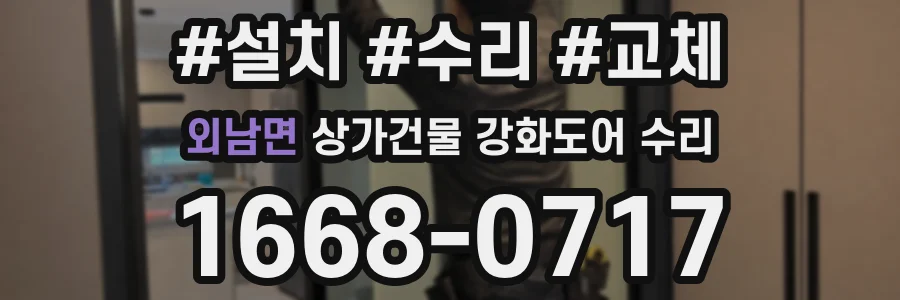 외남면 상가건물 강화도어 수리