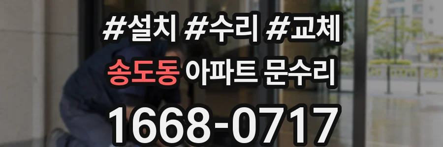송도동 아파트 문수리