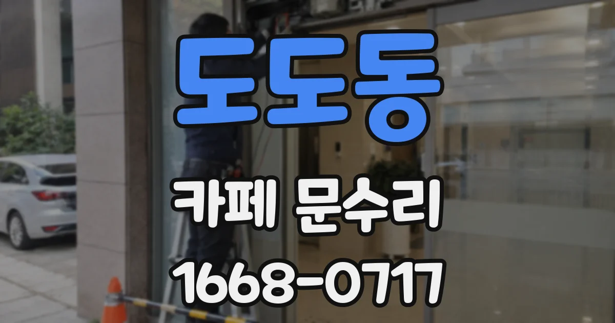 도도동 카페 문수리