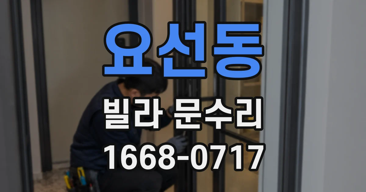 요선동 빌라 문수리