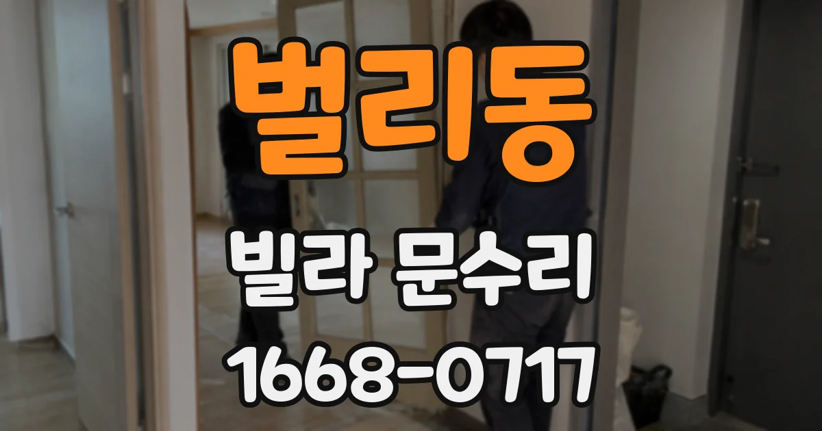 벌리동 빌라 문수리