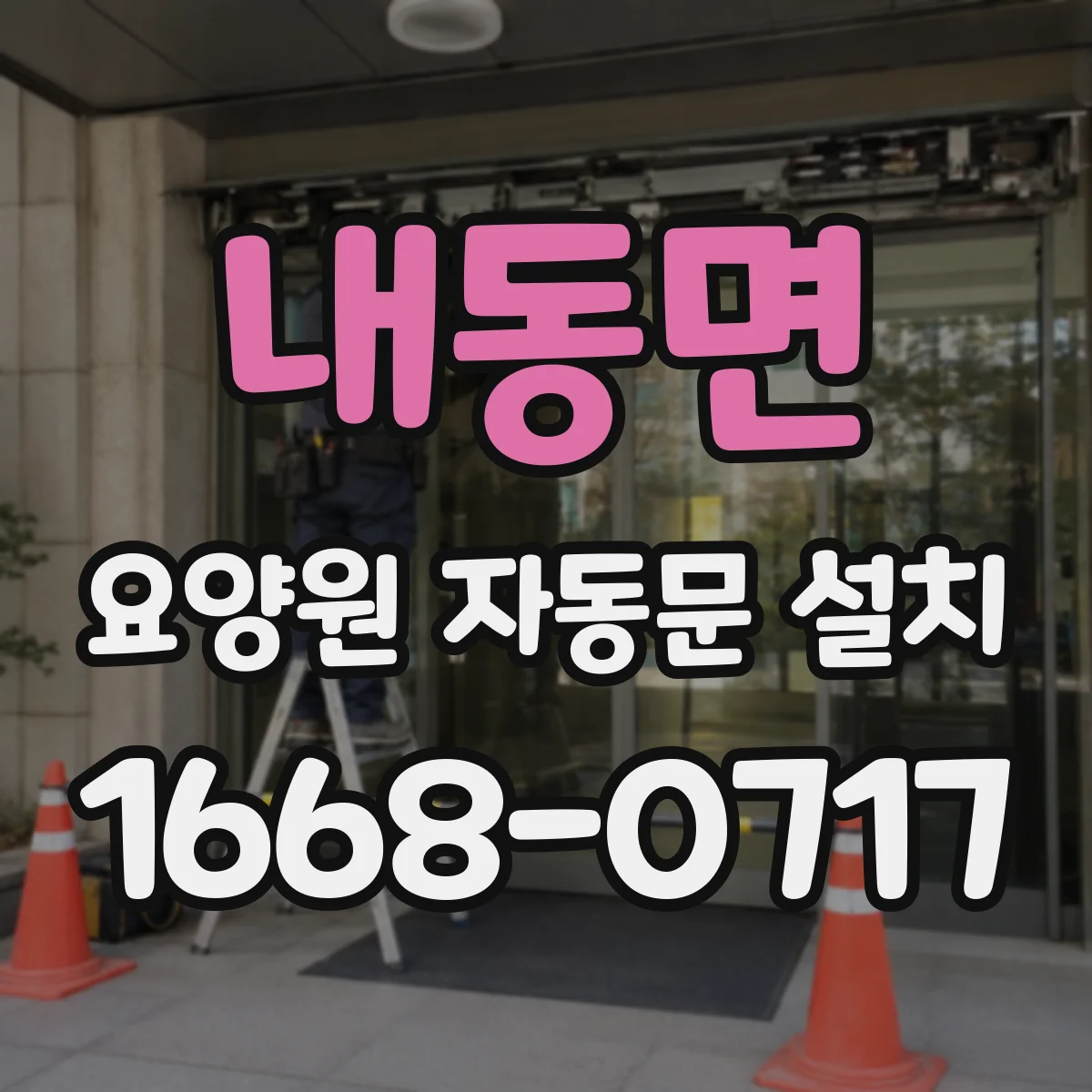 내동면 요양원 자동문 설치
