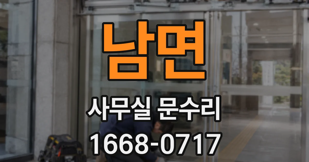 남면 사무실 문수리